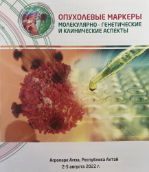 IV Всероссийская конференция с международным участием «Опухолевые маркеры: молекулярно-генетические и клинические аспекты»
