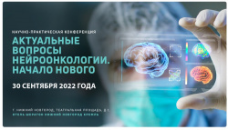 Межрегиональная научно-практическая конференция "Актуальные вопросы нейроонкологии"