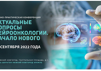 Межрегиональная научно-практическая конференция "Актуальные вопросы нейроонкологии"