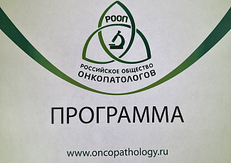 VI Ежегодный Конгресс Российского общества онкопатологов